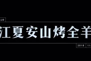 江夏烤全羊