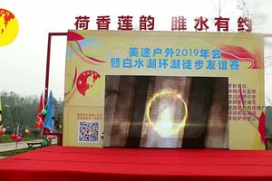 美途户外2019年会