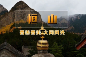 2日｜北岳恒山｜大同经典の北国万山宗主恒山-国家5A云冈石窟-悬崖上的楼阁悬空寺