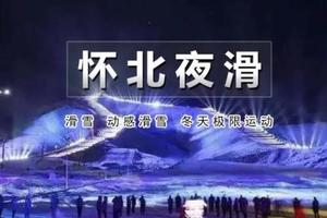 【怀北 】近郊著名的老品牌滑雪场之一-怀北滑雪场