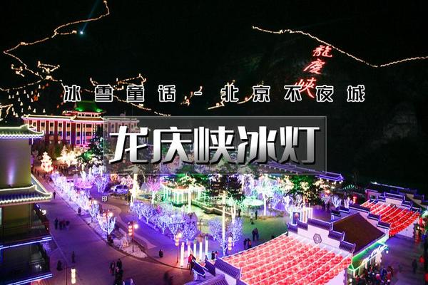 1日｜龙庆峡冰灯｜【上午/下午 每天两班】冰雪童话-北京不夜城-云瀑沟-柳沟豆腐宴