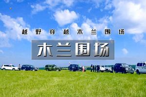 端午3天｜木兰围场｜越野穿越の塞罕坝-七星湖-太阳湖-大峡谷-滦河源头