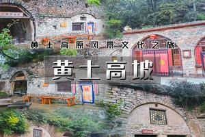 五一3天｜ 黄土高坡｜人说山西好风光-领略黄土高原风景人文-晋之南爆款网红打卡地