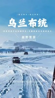 2.5日｜乌兰布统•塞北雪乡の越野车穿越林海雪原+蛤蟆坝+白家窝铺+鹰窝沟日落+小河头日出+小众精品