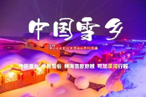 3日｜中国雪乡｜雾凇岛-雪乡-雪谷の感受林海雪原冬日童话世界-冰雪大世界•索菲亚大教堂•中央大街~