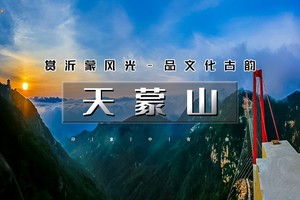  3天｜ 天蒙山｜跟着团长打县城の沂蒙山-琅琊古城-红嫂家乡-地下大峡谷-竹泉村-红石寨