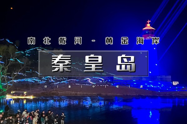  3天｜ 秦皇岛｜北戴河、南戴河、黄金海岸精华景点网红打卡地一站式体验 