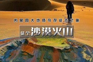  4天｜ 沙漠火山｜徒步四大地质奇观の涝利海-库布齐沙漠-杨家川峡谷-火山草原
