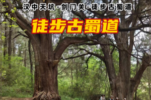 10月1日-5日（国庆5天）【徒步金牛古蜀道】汉中最美天坑探险+徒步金牛古道+穿越剑门关