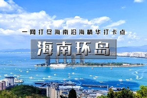｜火车•海南环岛｜一网打尽海南沿海精华打卡点の游览海南岛沿海11座城市精选海岸美景