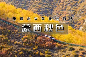 国庆4天｜ 蒙西秋色｜坐着小火车走进秋天の马鞍岭-沙漠千岛湖-红召九龙湾-敕勒川草原-包头古城