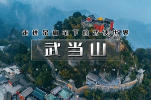 国庆4天｜ 武当山｜走进金庸笔下的武侠世界武当山和襄阳の探寻三国曹操和诸葛亮的故事（曹魏古城-古隆中）