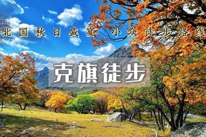 国庆5日｜克旗徒步•美林谷-大青山-黄岗梁-热阿线-达达线-达里湖-勃隆克沙漠