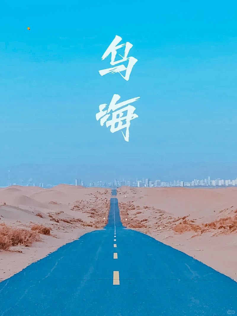乌海两日游 枯树攻略_1_阿白_来自小红书网页版.jpg