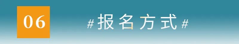 06报名方式.jpg