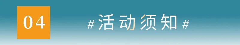 04活动须知.jpg