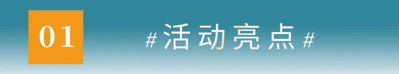 01活动亮点.jpg