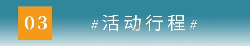 03活动行程.jpg