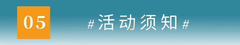 05活动须知.jpg
