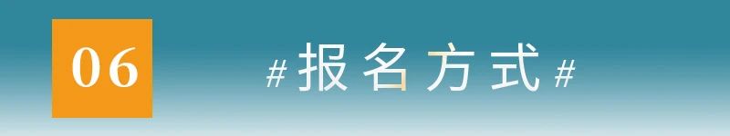 06报名方式.jpg