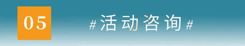 05活动咨询.jpg
