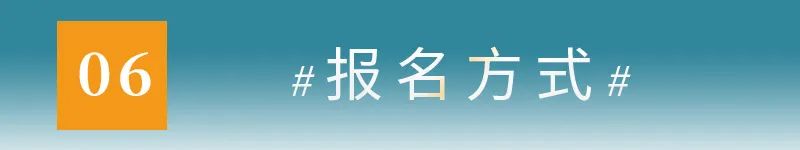 06报名方式.jpg