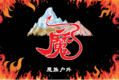 魔族户外