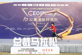 2018总裁马拉松十公里团体精英赛