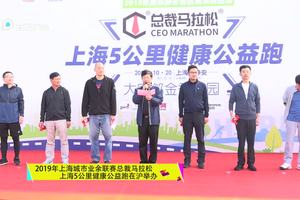 2019年上海城市业余联赛总裁马拉松上海5公里健康公益跑