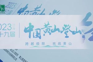 跨越极限,挑战黄山!第十九届中国黄山登山大会正式开幕!