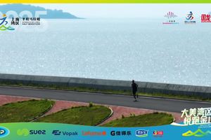 大美湾区·悦跑金山!3月16日,不见不散!