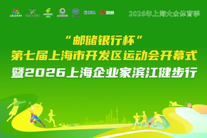 【黄浦区企联】第七届上海市开发区运动会开幕式暨2026上海企业家滨江健步行