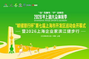 【黄浦区企联】第七届上海市开发区运动会开幕式暨2026上海企业家滨江健步行