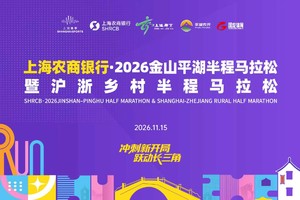 上海农商银行·2026金山平湖半程马拉松暨沪浙乡村半程马拉松