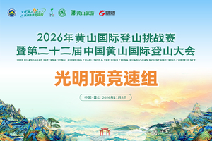 【光明顶竞速组】2026年黄山国际登山挑战赛暨第二十二届中国黄山国际登山大会