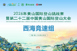 【西海竞速组】2026年黄山国际登山挑战赛暨第二十二届中国黄山国际登山大会