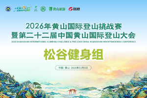 【松谷健身组】2026年黄山国际登山挑战赛暨第二十二届中国黄山国际登山大会