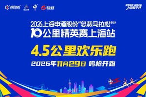 【4.5公里欢乐跑】2026上海申酒股份“总裁马拉松”10公里精英赛上海站