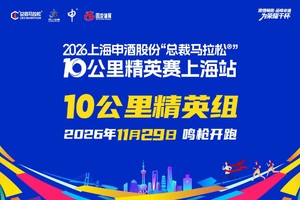 【10公里精英组】2026上海申酒股份“总裁马拉松”10公里精英赛上海站