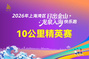 【10公里精英赛】2026年上海湾区日出金山龙泉入海快乐跑