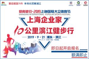 2019上海企业家10公里滨江健步行【奉贤企联】