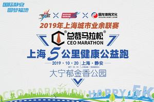 2019总裁马拉松®上海5公里健康公益跑【大宁郁金香公园免费报名链接】
