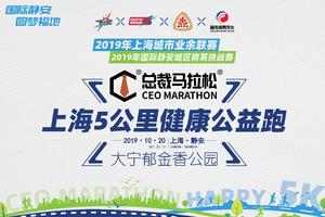 2019总裁马拉松®上海5公里健康公益跑【上海企联】