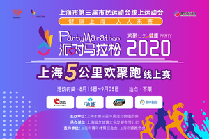 2020派对马拉松上海5公里欢聚跑线上赛（医务工作者专用链接）