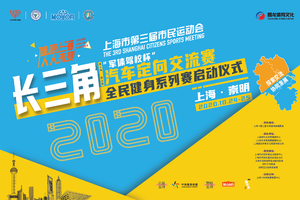 【报名】2020长三角汽车定向交流赛【科体免费名额，审核通过有效】