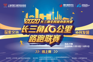  2020长三角10公里路跑联赛“线上赛”【团队一】