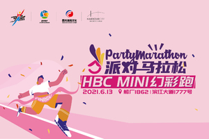 2021 年上海城市业余联赛派对马拉松 HBC MINI幻彩跑【湘菁团队】