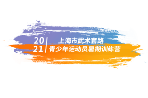 2021年上海市武术套路青少年运动员暑期训练营