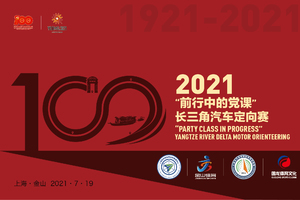 【金山卫镇】2021长三角汽车定向赛【免费，收器材押金200元】