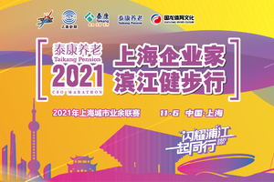 【宝山企联】2021上海企业家滨江健步行